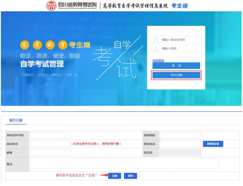 四川省高等教育自学考试管理信息系统新生注册操作指南