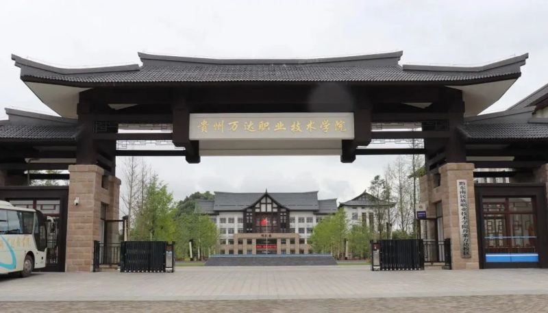 黔东南民族职业技术学院万达校区