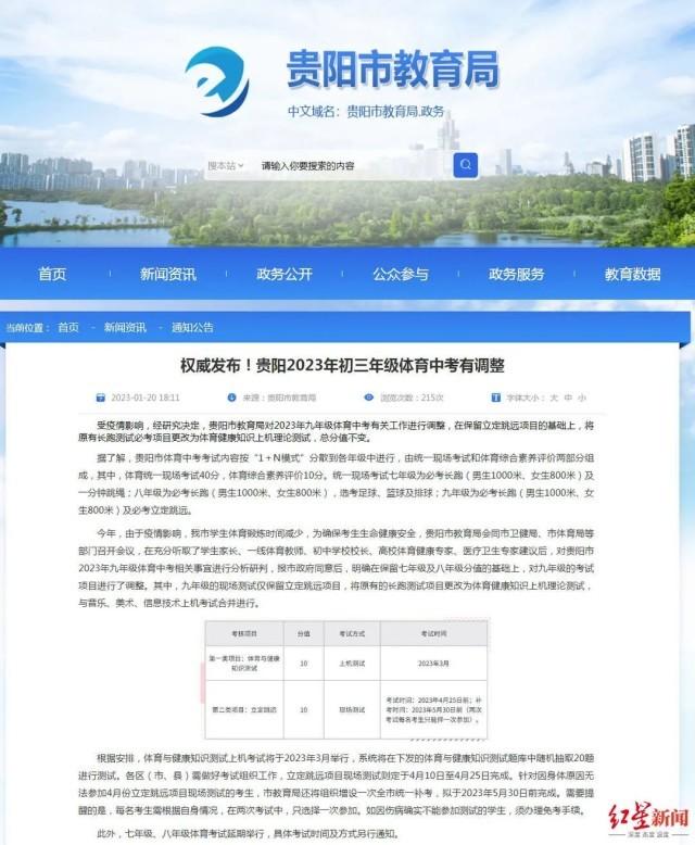 1月20日，贵阳市教育局发布调整体育中考的消息