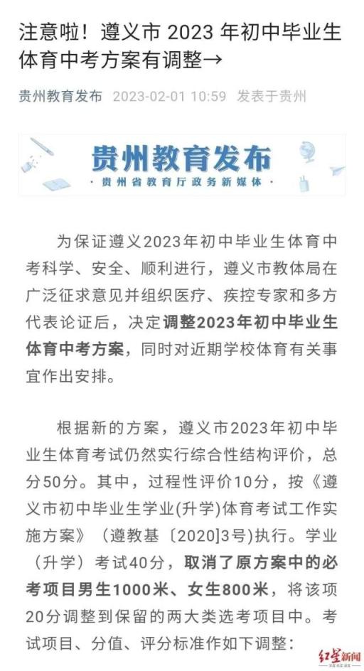 2月1日，贵州省教育厅转发遵义调整体育中考的消息
