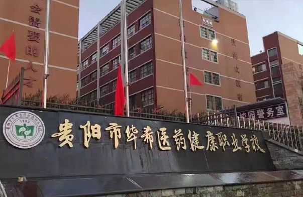 贵阳市华希医药健康职业学校