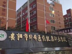 贵阳市华希医药健康职业学校2023年招生指南
