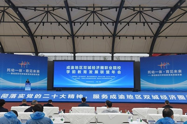 成渝地区双城经济圈职业院校学前教育发展联盟年会现场