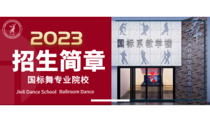 郑州科技学院国标舞系2023招生简章