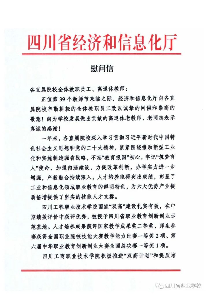 四川省经济和信息化厅致全校教职员工的教师节慰问信