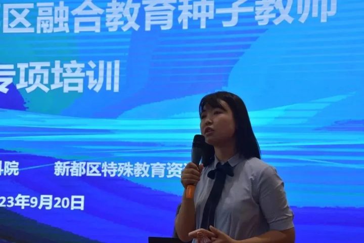 成都市新都区开展2023年秋融合教育种子教师专项培训-1