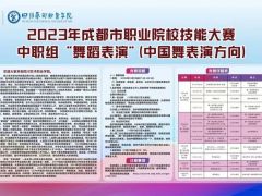 2023年成都市职业院校技能大赛中职组“舞蹈表演”  （中国舞表演方向）即将在四川艺术职业学院开赛