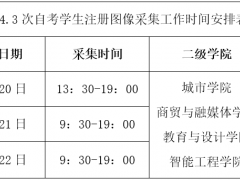 四川长江职业学院关于做好2023年24.3次自考学生学籍注册图像采集工作的通知