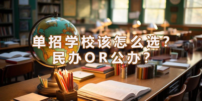 四川单招想考本科，应该怎么选学校？民办和公办有什么区别？