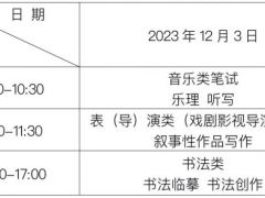 贵州省2024年音乐类笔试、表（导）演类（戏剧影视导演）笔试、书法类专业省级统考温馨提示