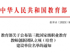 教育部关于公布第三批国家级职业教育教师创新团队立项（培育）建设单位名单的通知