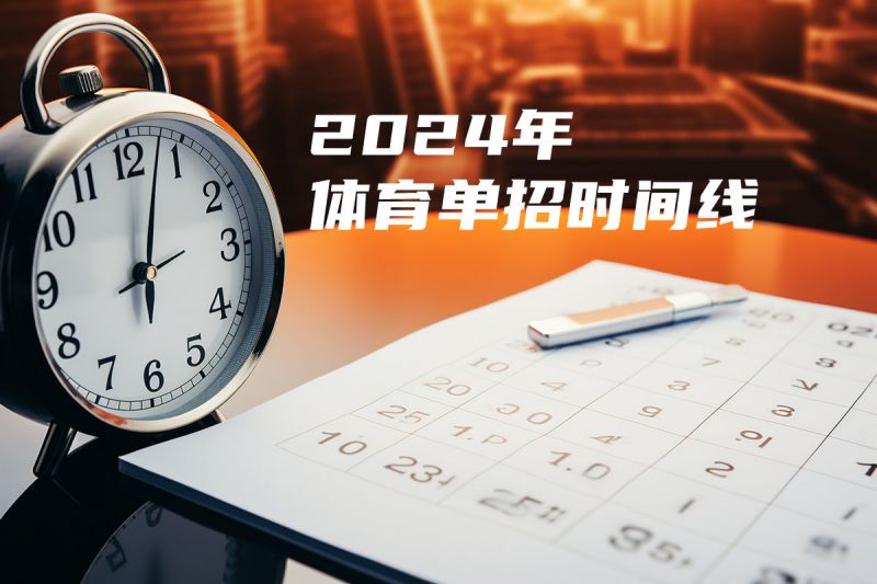 2024年体育单招时间线