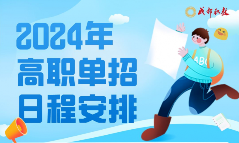 单招考生请注意！四川省2024年高职单招日程安排出炉，将于2024年3月23日开始考试！