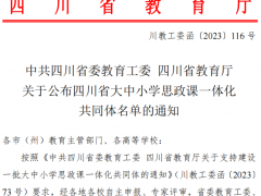 多所职校参与！四川省大中小学思政课一体化共同体组建名单公布