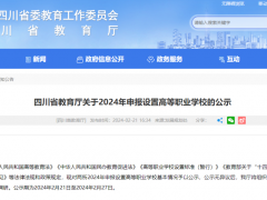 四川省将新增两所高职院校，预计前期共招生1.1万人