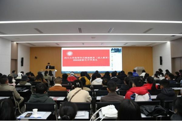 四川大学高等学历继续教育（成人教育）2024级新生开学典礼活动成功举行