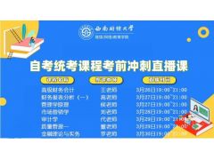 2024年4月自考统考课程考前冲刺直播课报名及开课通知