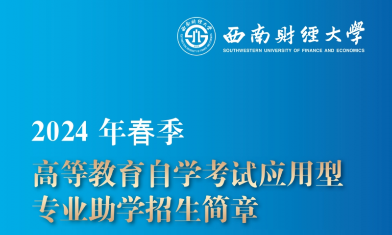 西南财经大学2024年春季高等教育自学考试应用型专业助学招生简章