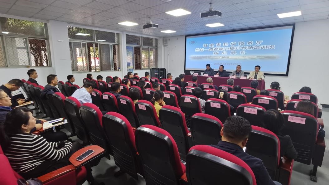 甘肃省科技厅兰白-成都能力提升专题培训班举行结业典礼