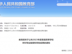 教育部公布最新普通高校本科专业备案和审批结果！四川高校这些专业有调整！