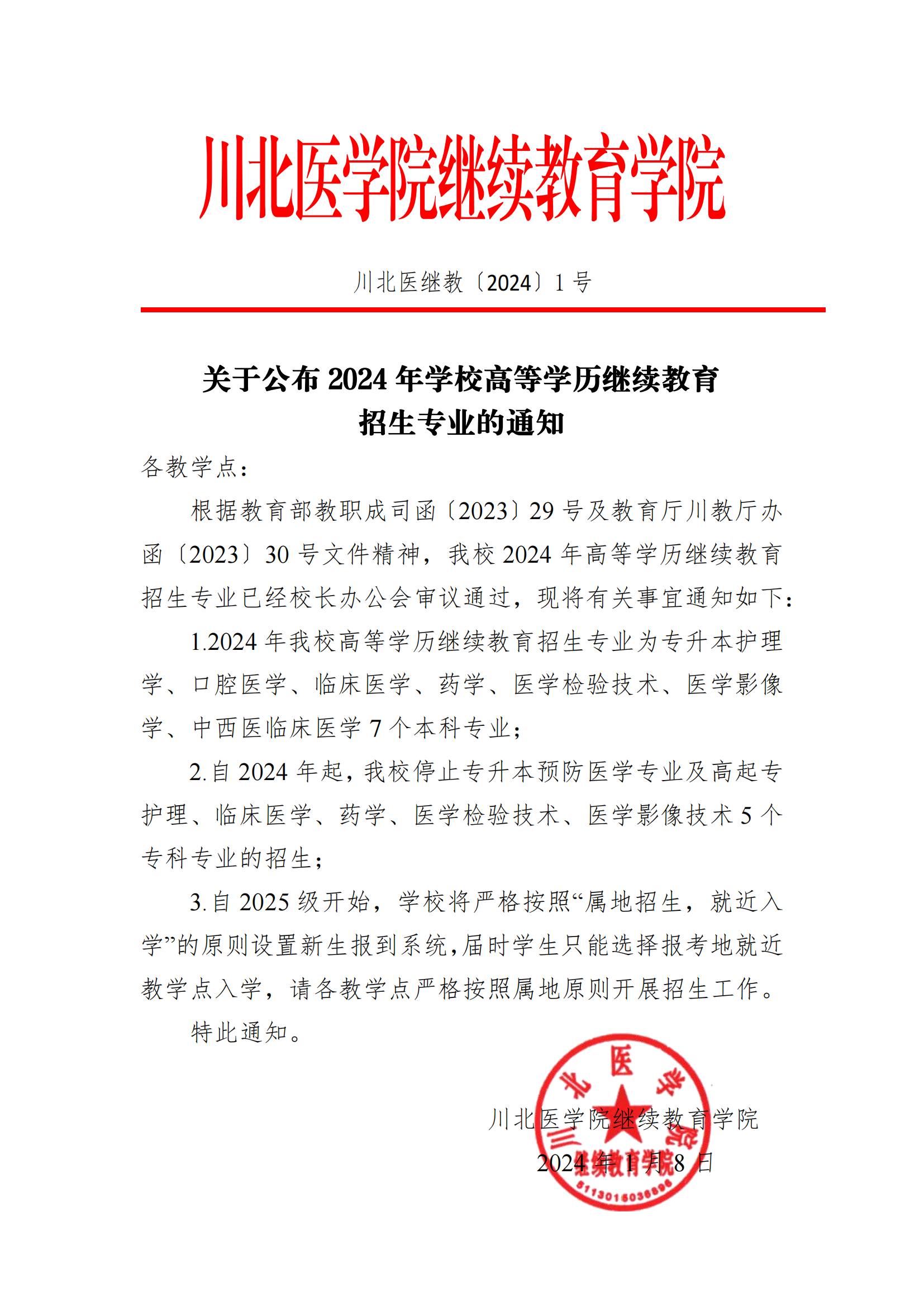 关于公布2024年学校高等学历继续教育招生专业的通知