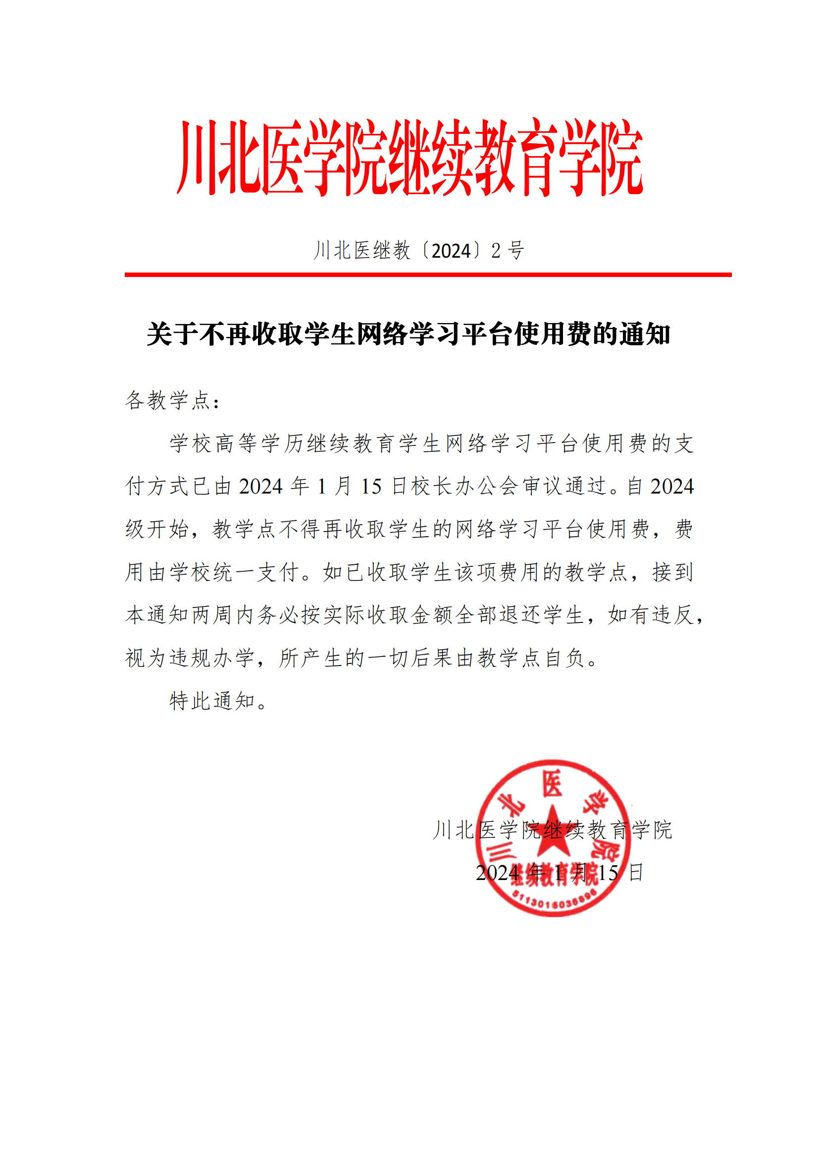 关于不再收取学生网络学习平台使用费的通知