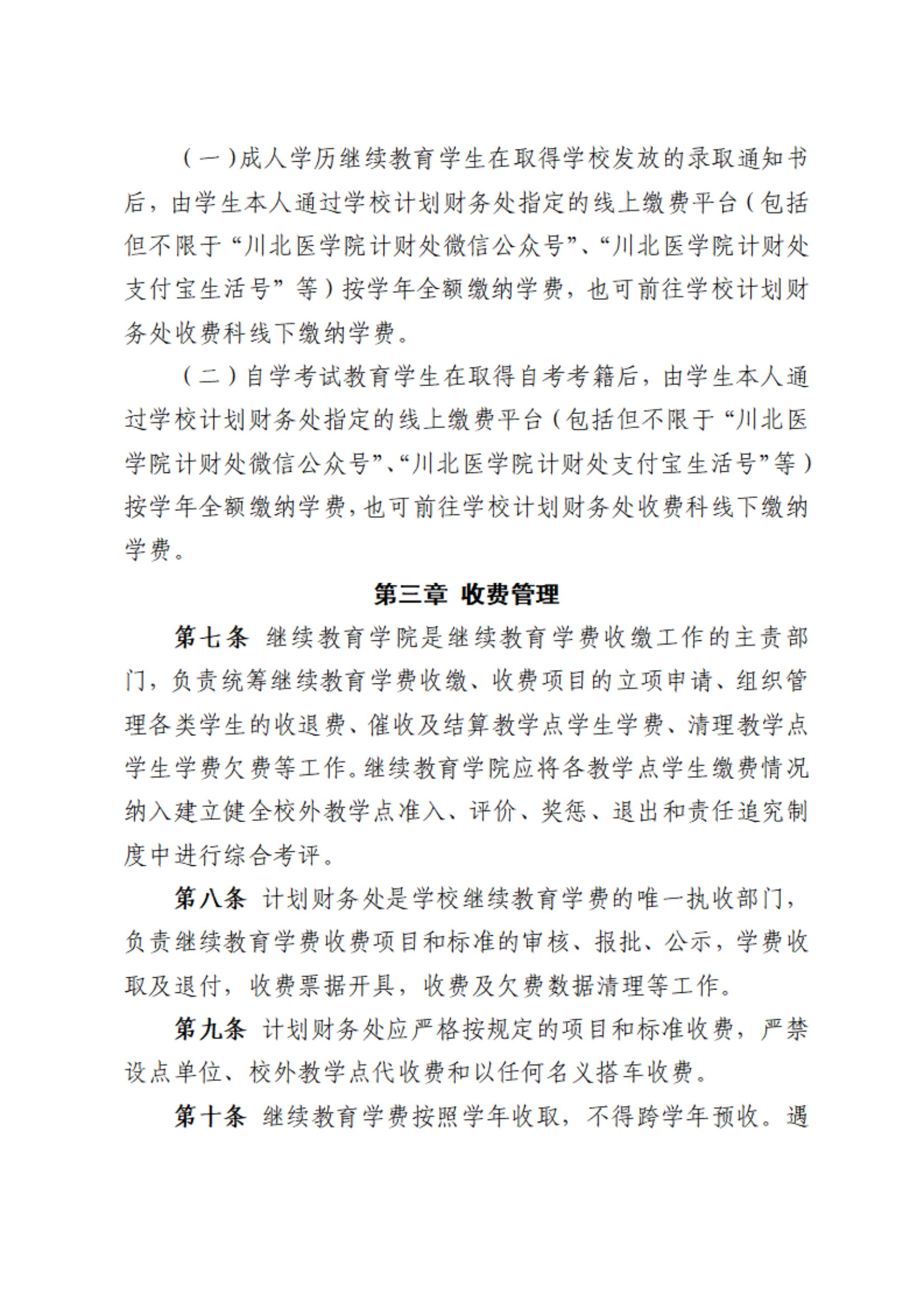 川北医学院继续教育学费收费及拨付管理办法