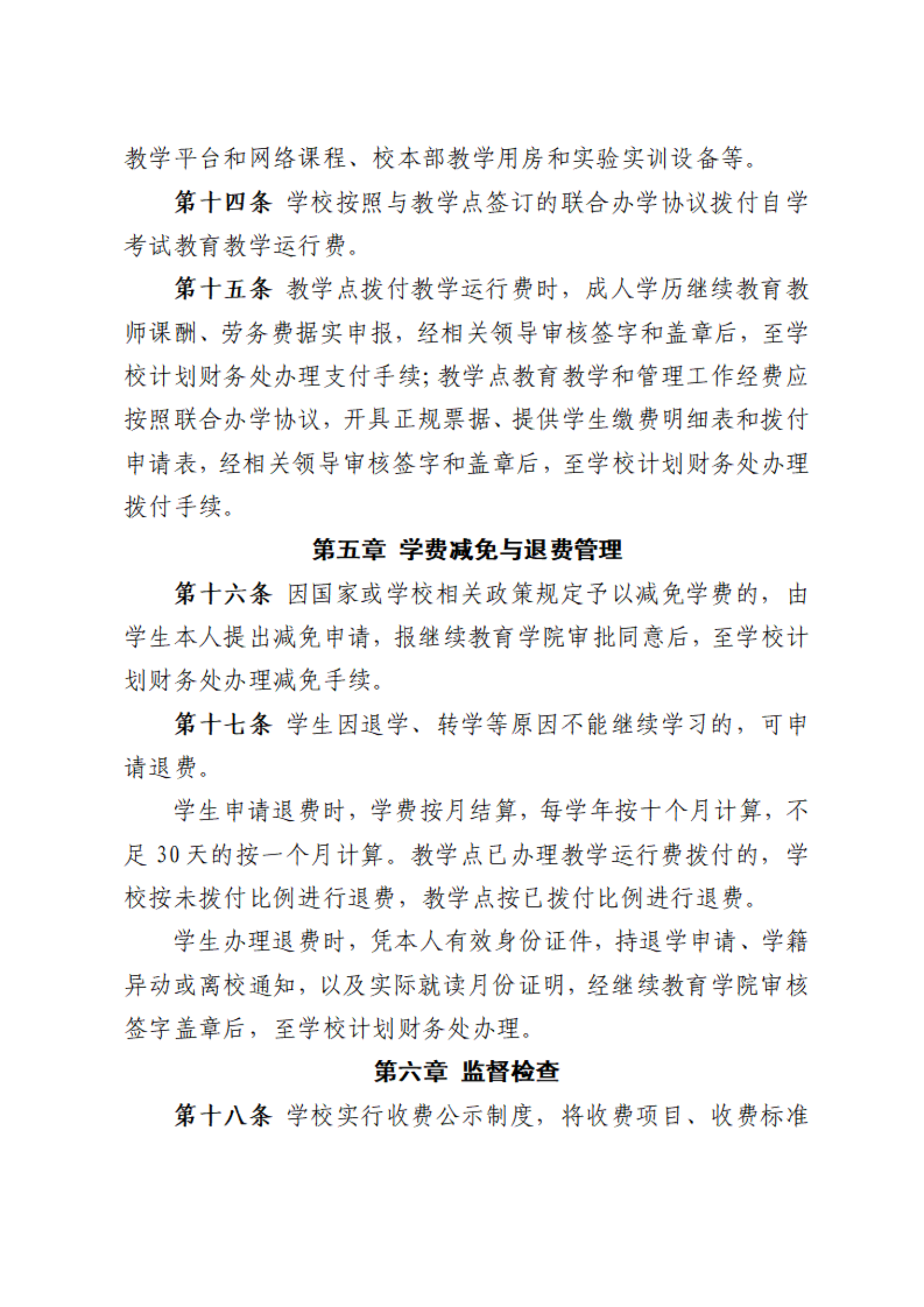 川北医学院继续教育学费收费及拨付管理办法