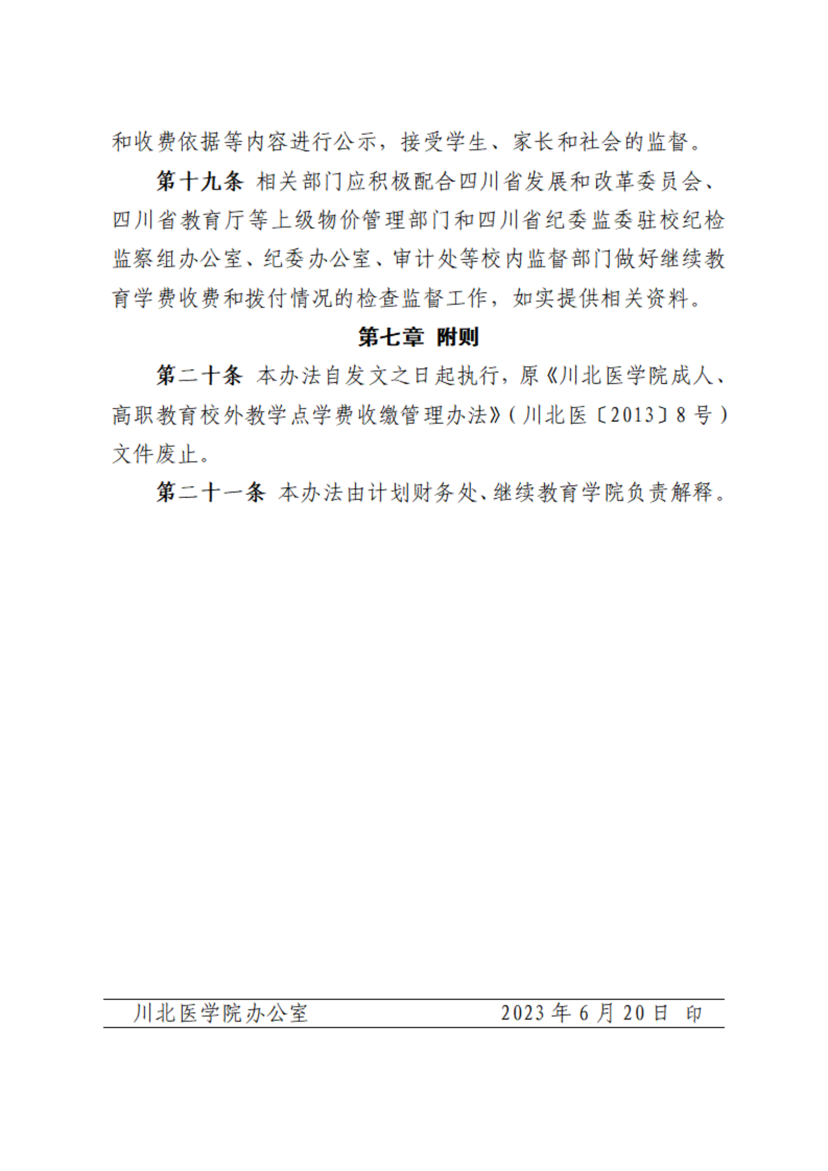 川北医学院继续教育学费收费及拨付管理办法