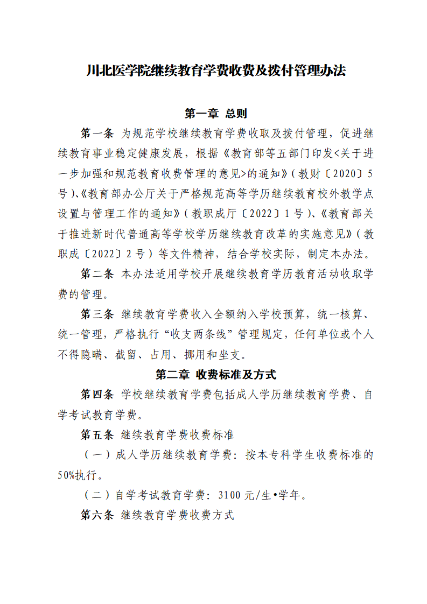 川北医学院继续教育学费收费及拨付管理办法