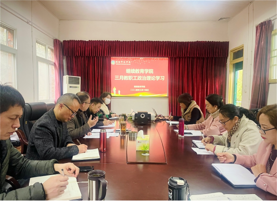 绵阳师范学院继续教育学院组织开展3月政治理论学习