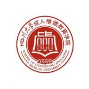 四川大学成人继续教育学院