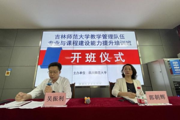 吉林师范大学教学管理队伍专业与课程建设能力提升培训班在我校顺利开班