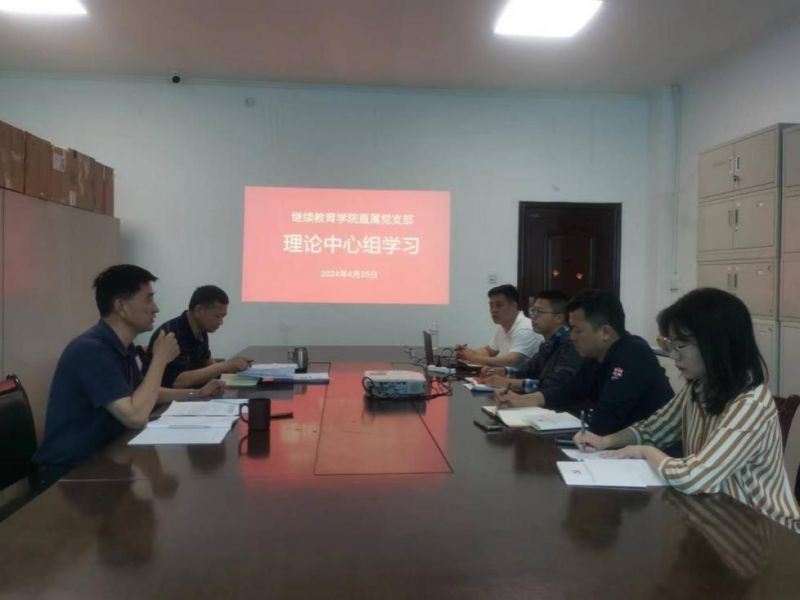 成都体育学院继续教育学院直属党支部召开理论学习中心组学习会