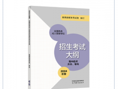《全国各类成人高等学校招生考试大纲（2024年版）》正式启用