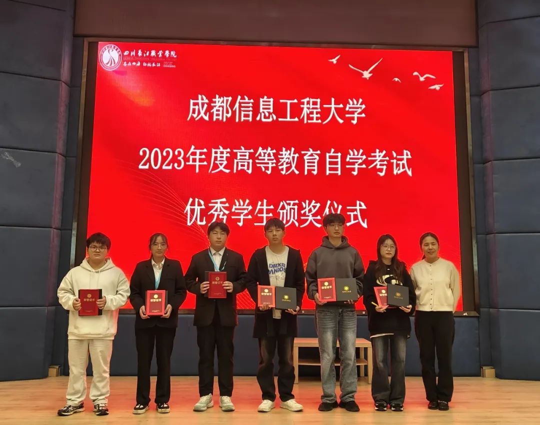 四川长江职业学院关于2023年度高等教育自学考试成都信息工程大学优秀学生奖品发放通知