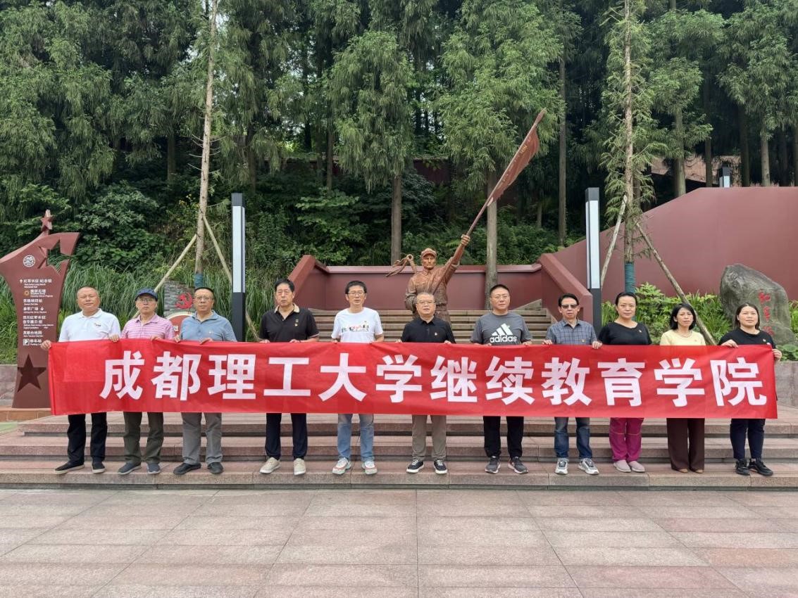 继续教育学院开展“严守党的纪律·传承长征精神”  党纪学习教育主题党日暨工会活动