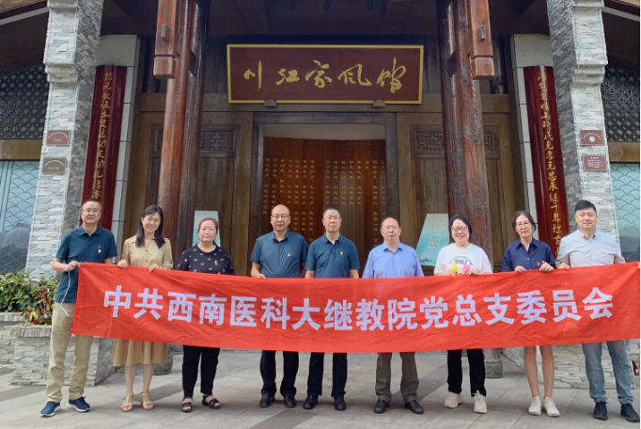 西南医科大学继续教育学院党总支开展党纪学习教育活动