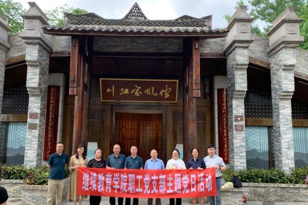 西南医科大学继续教育学院职工党支部开展“优良家风促党风廉洁文化教育”主题党日活动
