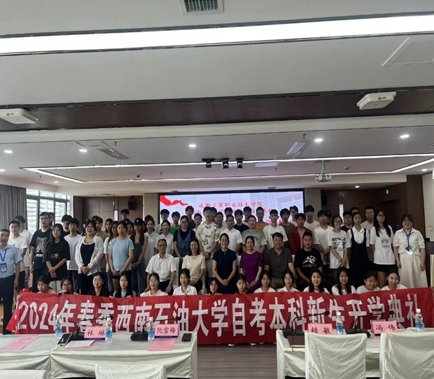 我校成都工贸职业技术学院自考教学点举行244次自考本科新生入学典礼