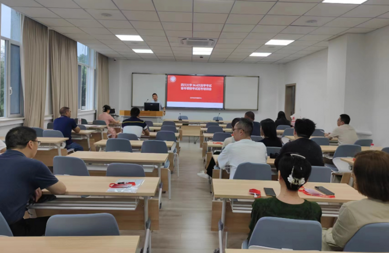四川大学继续教育学院召开高等教育自学考试应用型专业24.4次省考课程考试巡考工作培训会