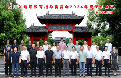 四川省继续教育指导委员会2024年度工作会议成功召开
