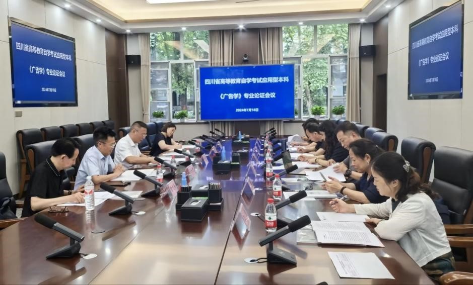 成都理工大学继续教育学院召开四川省高等教育自学考试专业论证会