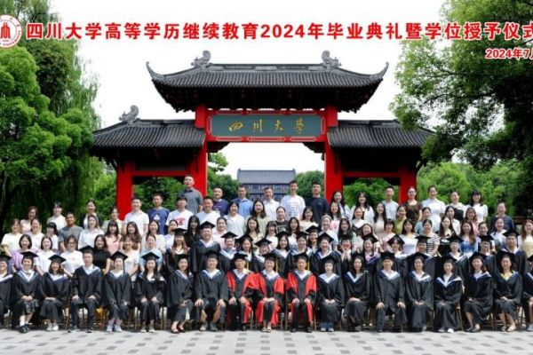 四川大学高等学历继续教育 2024年毕业典礼暨学位授予仪式隆重举行
