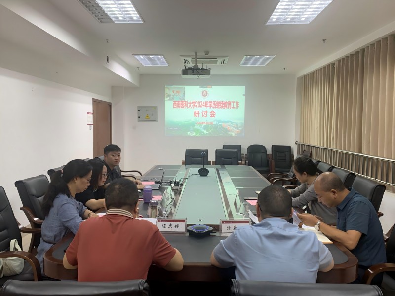 西南医科大学继续教育学院组织召开2024年学历继教育工作研讨会