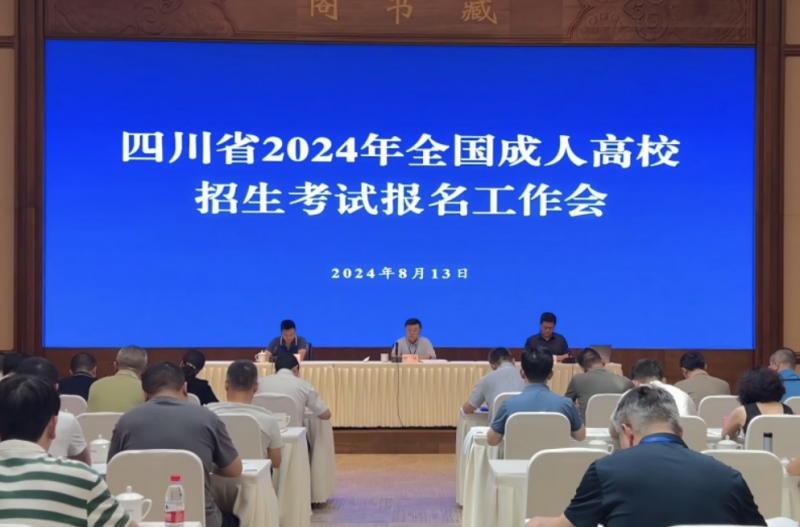 四川省召开2024年全国成人高校招生考试报名工作会