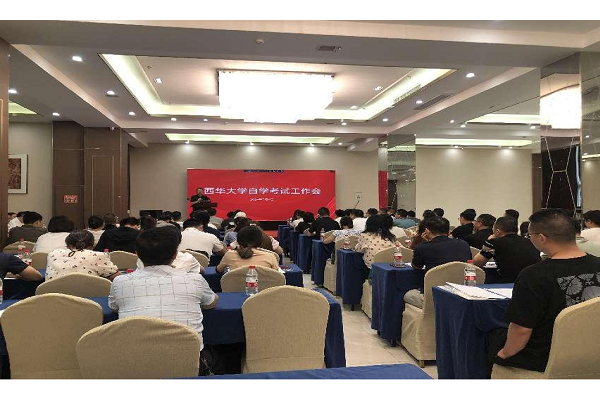 西华大学继续教育学院召开2024年高等教育自学考试工作会
