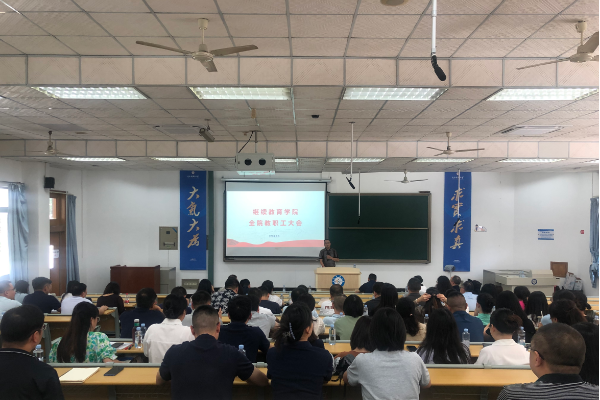 电子科技大学继续教育学院召开全院教职工大会