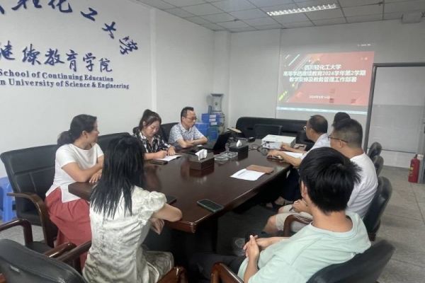 四川轻化工大学继续教育学院召开高等学历继续教育新学期教学教务管理工作部署会