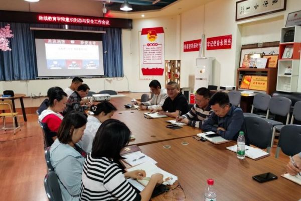 成都理工大学继续教育学院召开意识形态及安全稳定工作会议